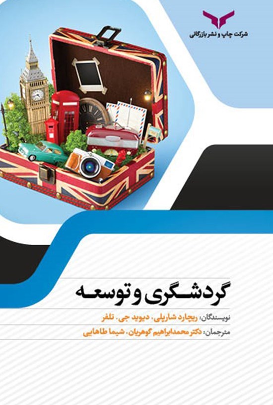 تصویر جلد کتاب گردشگری و توسعه