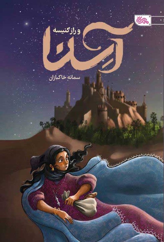 تصویر جلد کتاب آسنا و راز کنیسه