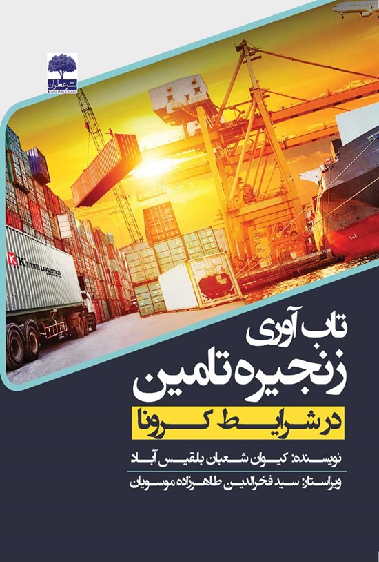 تصویر جلد کتاب تاب آوری زنجیره تامین در شرایط کرونا