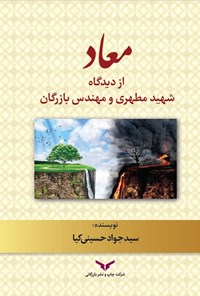 تصویر جلد کتاب معاد از دیدگاه شهید مطهری و مهندس بازرگان