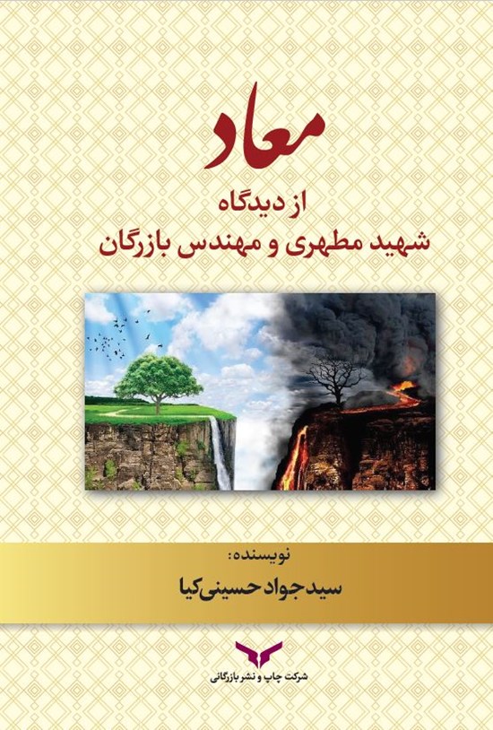 تصویر جلد کتاب معاد از دیدگاه شهید مطهری و مهندس بازرگان
