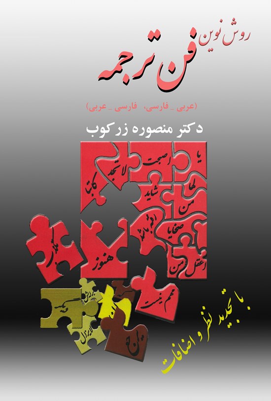 تصویر جلد کتاب روش نوین فن ترجمه (عربی به فارسی ـ فارسی به عربی)