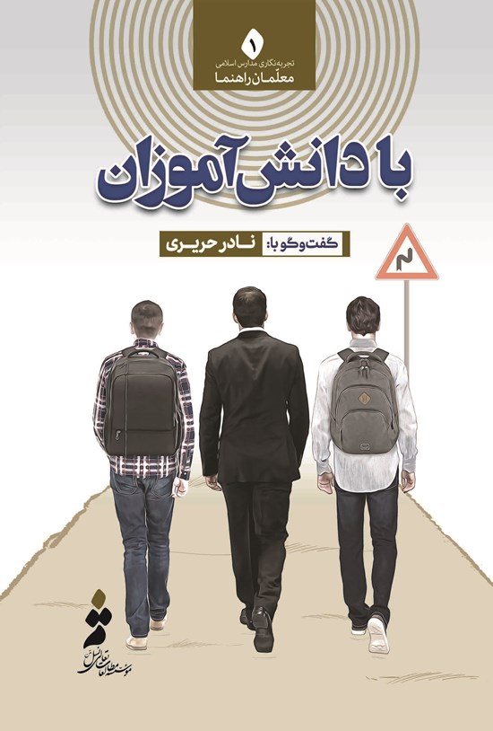 تصویر جلد کتاب با دانش آموزان