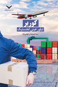 کتاب کوریر تبلور عینی لجستیک اثر سیدامیرعباس تهامی‌نژاد