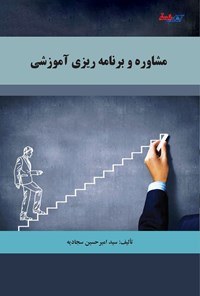 کتاب مشاوره و برنامه ریزی آموزشی اثر سیدامیرحسین سجادیه