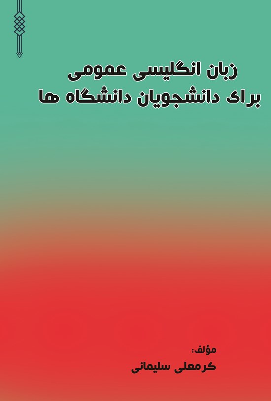 تصویر جلد کتاب زبان انگلیسی عمومی برای دانشجویان دانشگاه ها