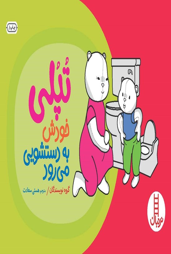 تصویر جلد کتاب تپلی خودش به دستشویی می رود