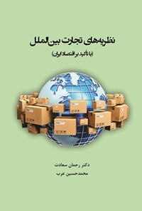 کتاب نظریه های تجارت بین الملل (با تاکید بر اقتصاد ایران) اثر رحمان سعادت