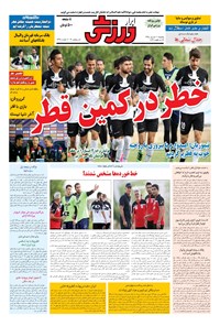 تصویر جلد کتاب ابرار ورزشی - ۱۳۹۵/۶/۱۱