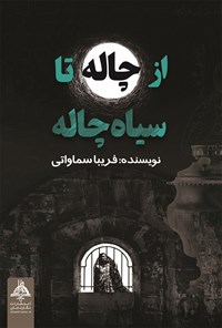 کتاب از چاله تا سیاه چاله اثر فریبا سماواتی همدانی