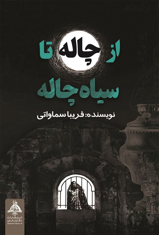 تصویر جلد کتاب از چاله تا سیاه چاله