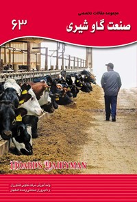 کتاب مجموعه مقالات تخصصی صنعت گاو شیری (کتاب ۶۳) اثر امید نکوزاده