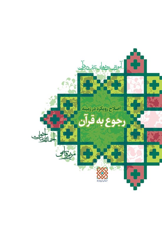 تصویر جلد کتاب اصلاح رویکرد در زمینه رجوع به قرآن؛ آموزش روش های تدبر در قرآن