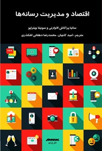 کتاب اقتصاد و مدیریت رسانه ها اثر ساتیا پراکاش الاوارتی