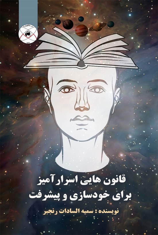 تصویر جلد کتاب قانون هایی اسرار آمیز برای خودسازی و پیشرفت