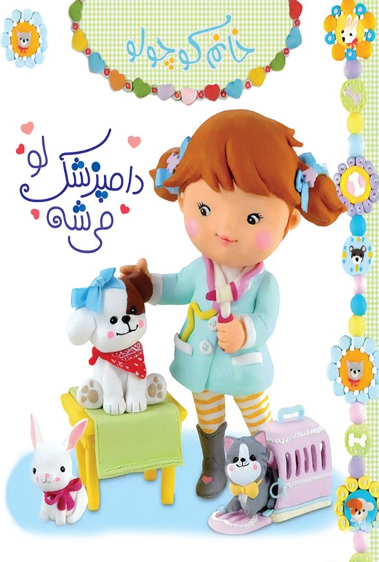 تصویر جلد کتاب لو دامپزشک می شه