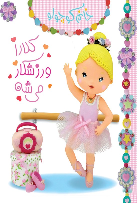 تصویر جلد کتاب کلارا ورزشکار می شه