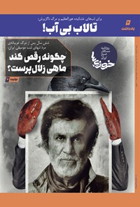 تصویر جلد کتاب روزنامه سراسری خوزی ها ـ شماره ۳۶۲ ـ شنبه ۲۱ خردادماه ۱۴۰۱
