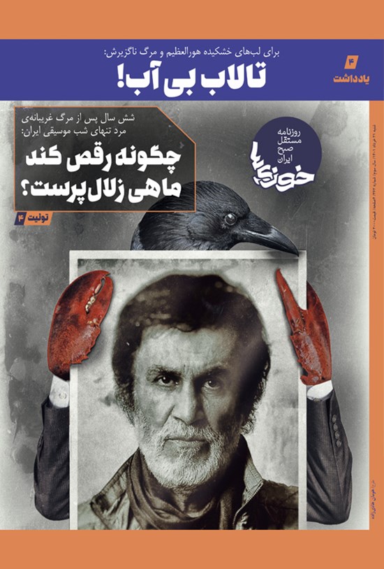 تصویر جلد کتاب روزنامه سراسری خوزی ها ـ شماره ۳۶۲ ـ شنبه ۲۱ خردادماه ۱۴۰۱