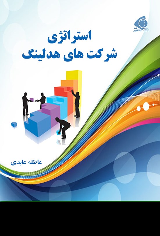تصویر جلد کتاب استراتژی شرکتهای هلدینگ
