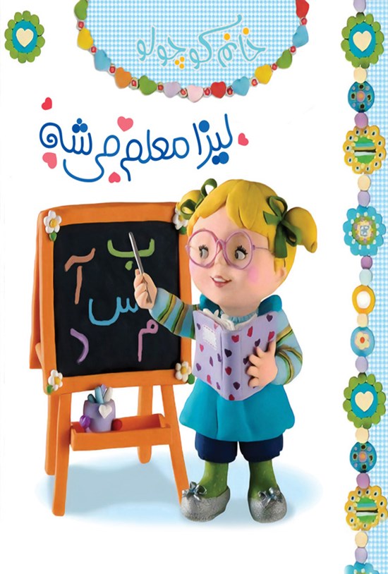 تصویر جلد کتاب لیزا معلم می شه