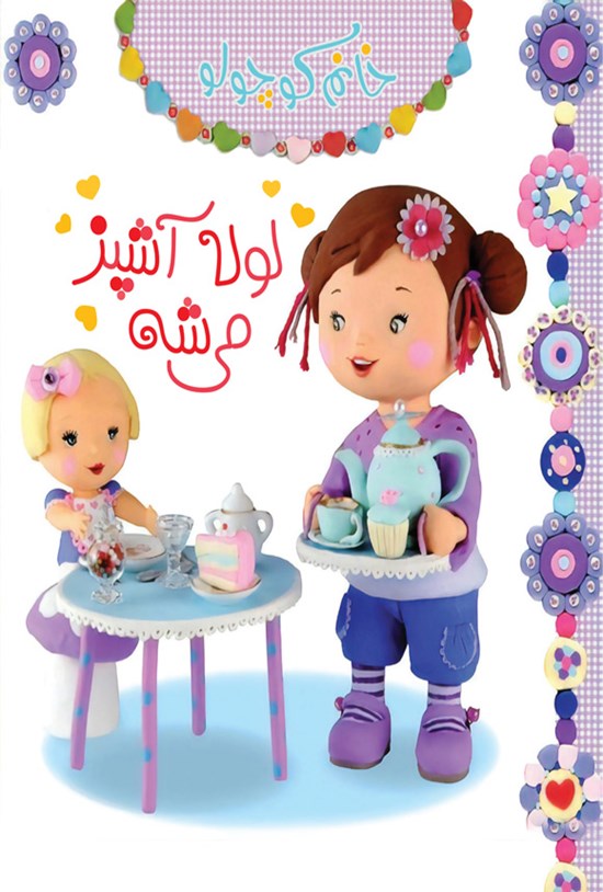 تصویر جلد کتاب لولا آشپز می شه