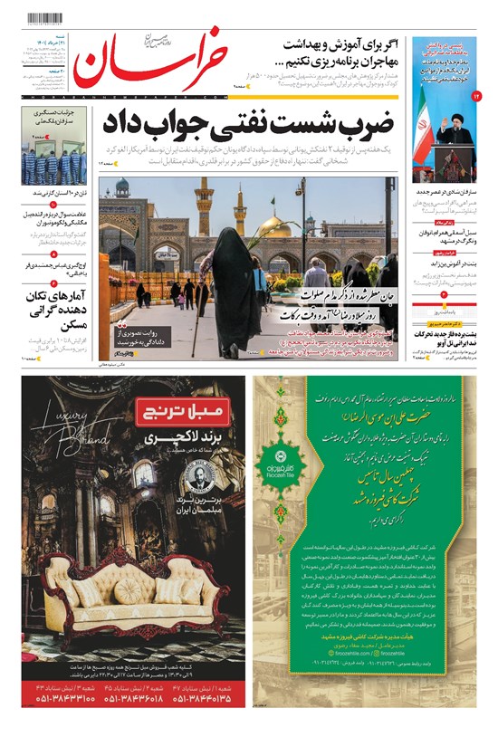 تصویر جلد کتاب خراسان - ۱۴۰۱ شنبه ۲۱ خرداد