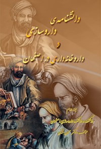 تصویر جلد کتاب دانش نامه داروسازی و داروخانه داری در اصفهان (جلد دوم)