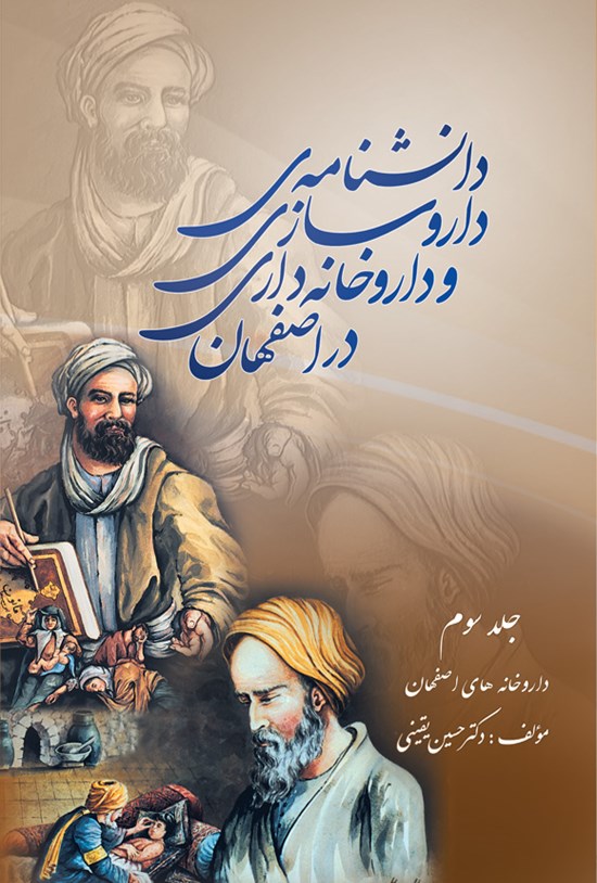 تصویر جلد کتاب دانش نامه داروسازی و داروخانه داری در اصفهان (جلد سوم)