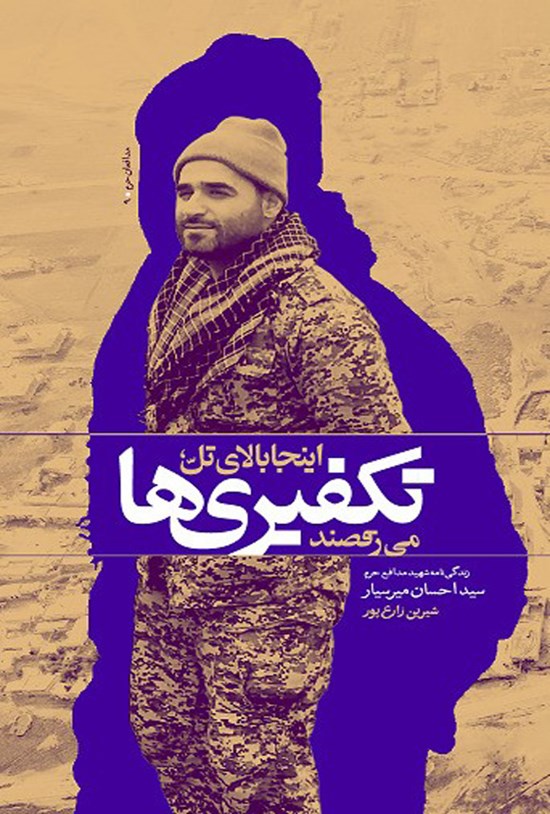 تصویر جلد کتاب اینجا بالای تل تکفیری ها می رقصند