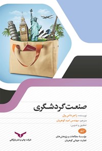 کتاب صنعت گردشگری اثر راجر داس ول