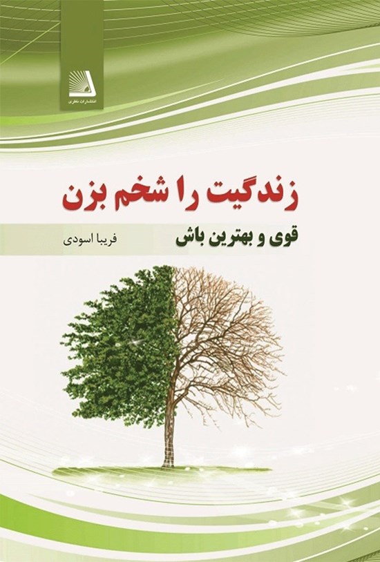 تصویر جلد کتاب زندگیت را شخم بزن