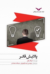 تصویر جلد کتاب پالایش فکر