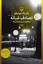 تصویر جلد کتاب تصادف شبانه