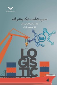 کتاب مدیریت لجستیک پیشرفته اثر رضا علیخانی کوشکک