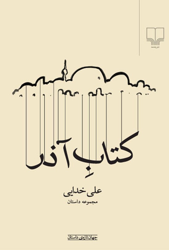 تصویر جلد کتاب کتاب آذر