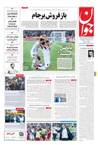 تصویر جلد کتاب جوان - شنبه ۱۳ شهريور ۱۳۹۵