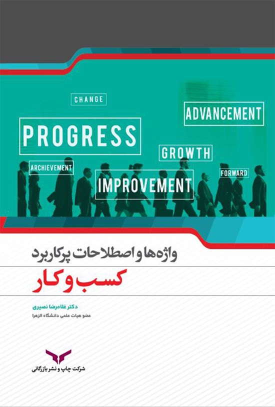 تصویر جلد کتاب واژه ها و اصطلاحات پرکاربرد کسب و کار