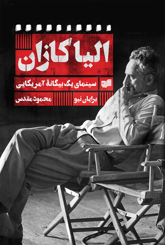 تصویر جلد کتاب الیا کازان