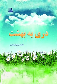 کتاب دری به بهشت اثر غلامحسن فرح بخشیان