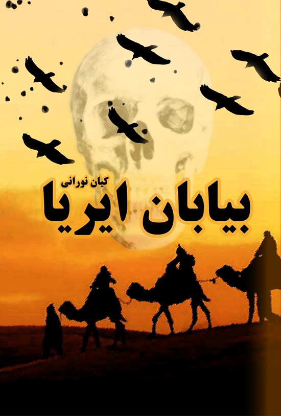 تصویر جلد کتاب بیابان ایریا