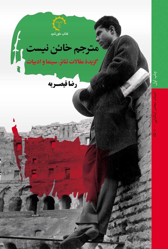 تصویر جلد کتاب مترجم خائن نیست