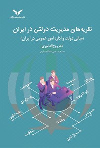 تصویر جلد کتاب نظریه های مدیریت دولتی در ایران