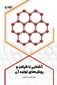 تصویر جلد کتاب آشنایی با گرافن و روش های تولید آن