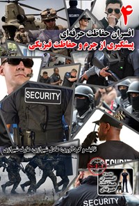 کتاب افسران حفاظت حرفه‌ای ۴ اثر عادل  شیرازی