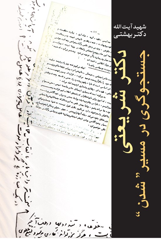 تصویر جلد کتاب دکتر شریعتی جستجوگری در مسیر شدن