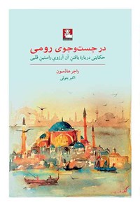 کتاب در جست و جوی رومی اثر راجر هادسون