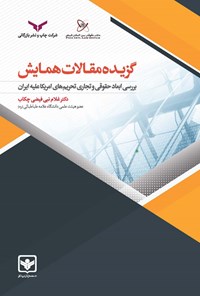 کتاب بررسی‌ ابعاد حقوقی و تجاری تحریم های امریکا علیه ایران اثر غلام نبی فیضی چکاب