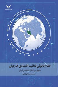 کتاب نظام قانونی فعالیت اقتصادی خارجیان اثر رضا پاکدامن