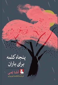 تصویر جلد کتاب پنجاه کلمه برای باران